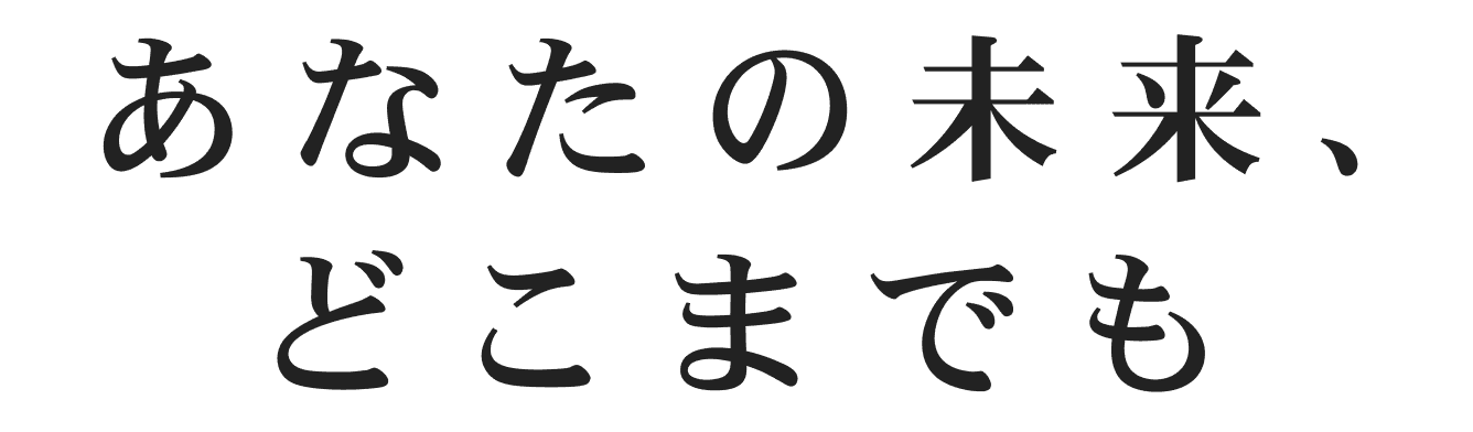 あなたの未来、どこまでも